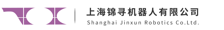 上海锦寻机器人有限公司